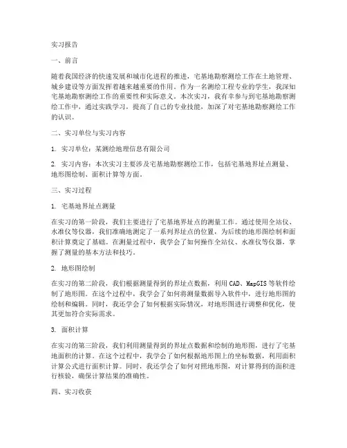 宅基地勘察测绘实习报告
