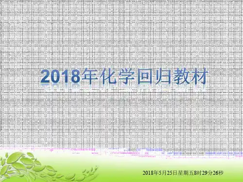 2018年化学必修1、2、选修 4、3回归教材