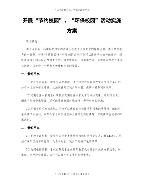 开展“节约校园”、“环保校园”活动实施方案
