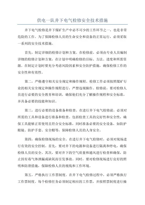 供电一队井下电气检修安全技术措施