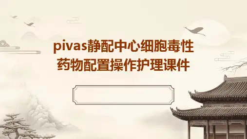 PIVAS静配中心细胞毒性药物配置操作护理课件