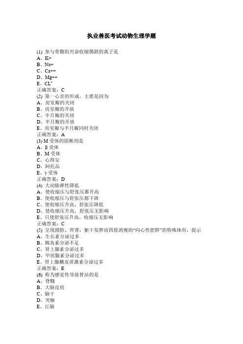 执业兽医考试动物生理学题