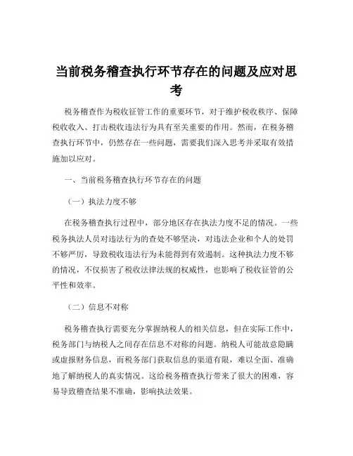 当前税务稽查执行环节存在的问题及应对思考