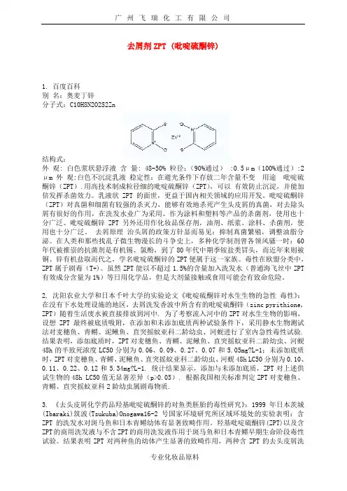 去屑剂ZPT(吡啶硫酮锌)