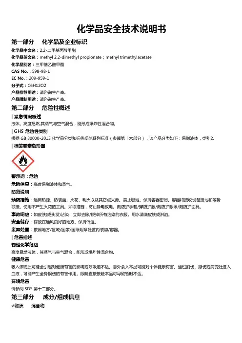 2,2-二甲基丙酸甲酯安全技术说明书MSDS