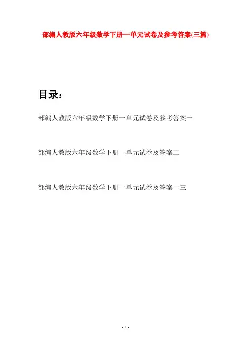部编人教版六年级数学下册一单元试卷及参考答案(三套)