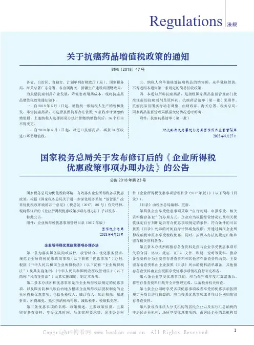国家税务总局关于发布修订后的《企业所得税优惠政策事项办理办法》的公告