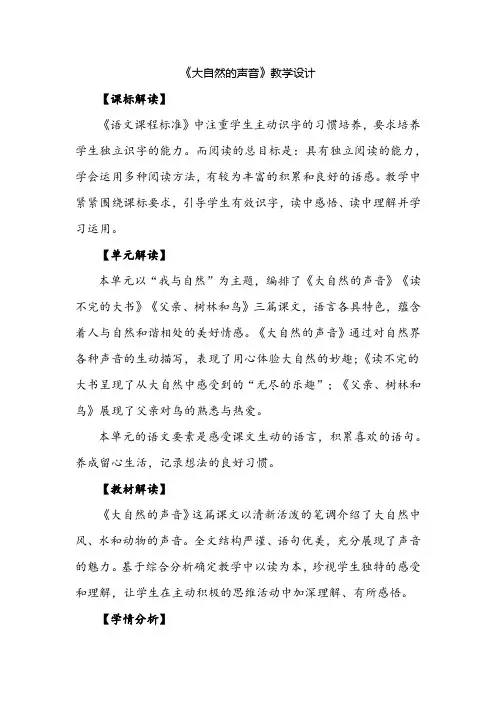部编版小学语文三年级上册《大自然的声音》公开课教案