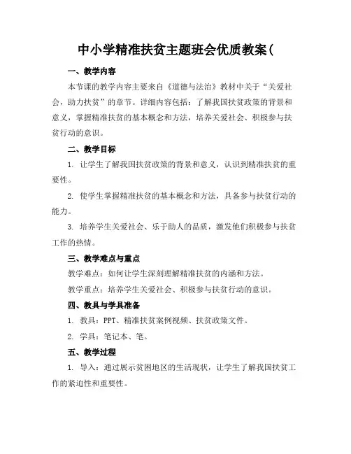 中小学精准扶贫主题班会优质教案(