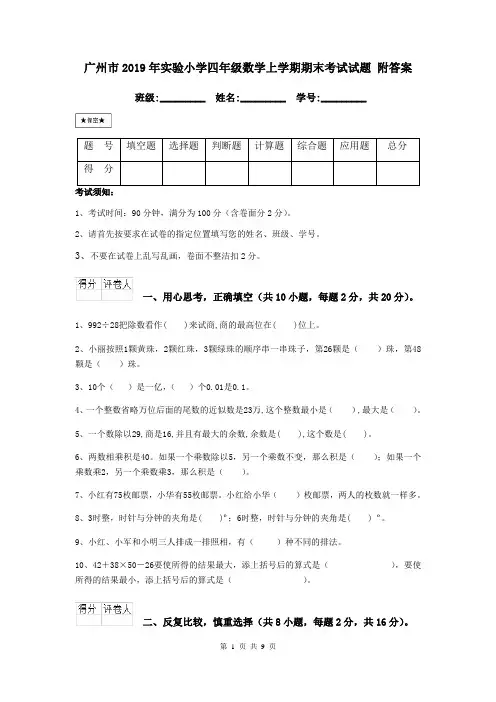 广州市2019年实验小学四年级数学上学期期末考试试题 附答案