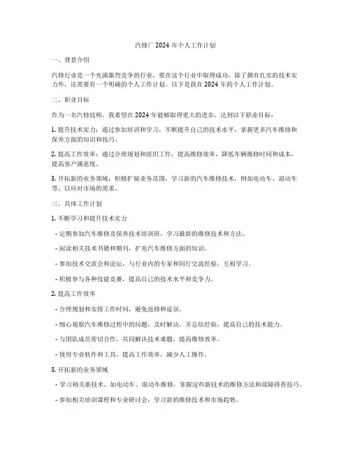 汽修厂2024年个人工作计划