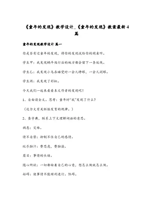 《童年的发现》教学设计_《童年的发现》教案最新4篇