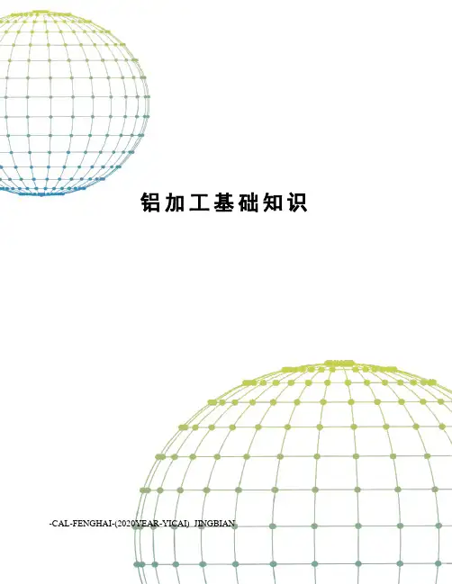 铝加工基础知识