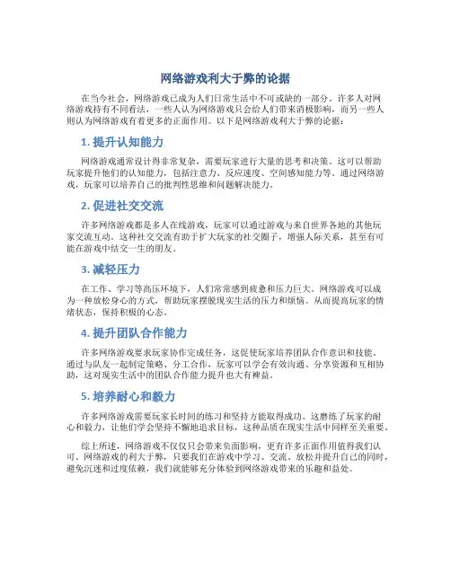 网络游戏利大于弊的论据