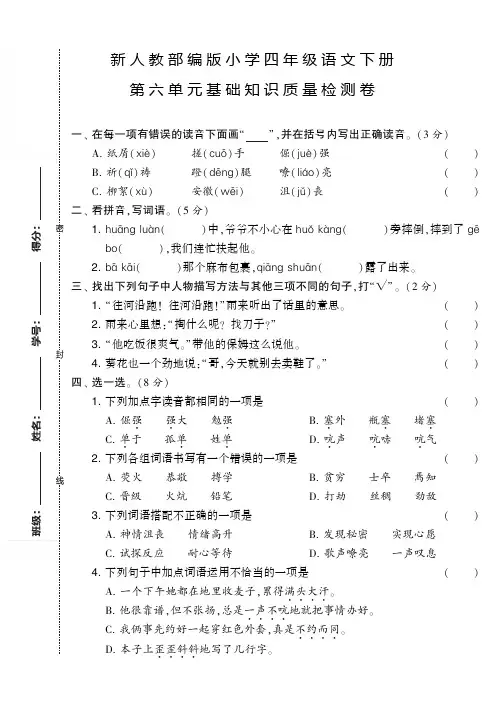 新人教部编版小学四年级语文下册第六单元基础知识质量检测卷