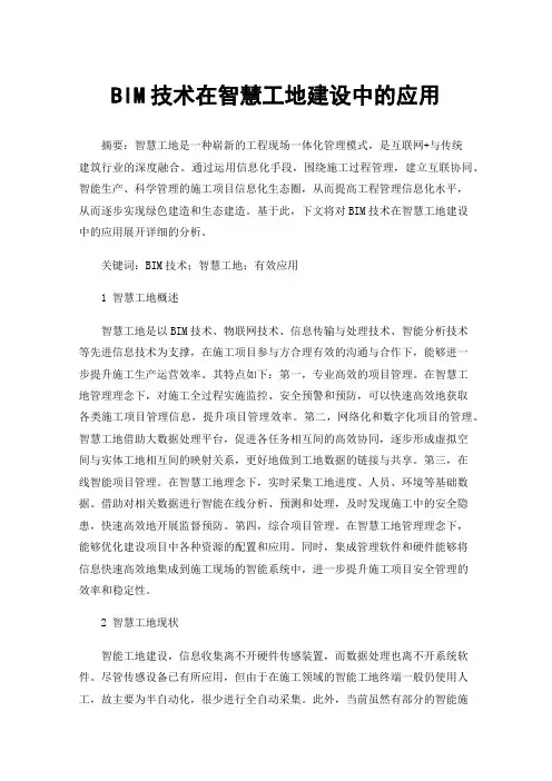 BIM技术在智慧工地建设中的应用