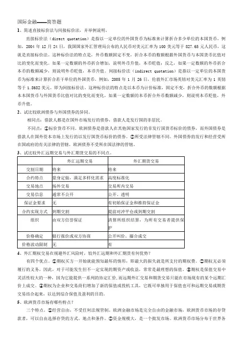 国际金融简答题