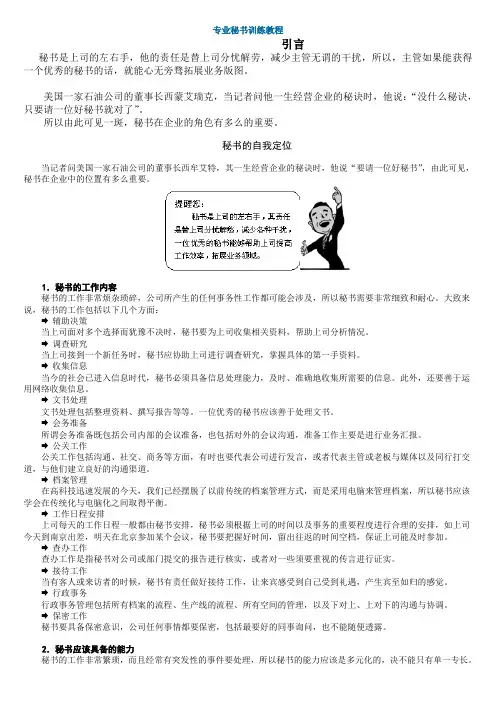(行政文秘)专业秘书训练教程