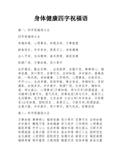 身体健康四字祝福语