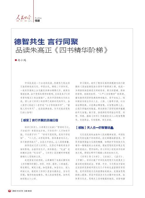 德智共生 言行同聚 品读朱高正《四书精华阶梯》