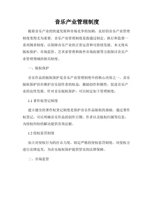 音乐产业管理制度