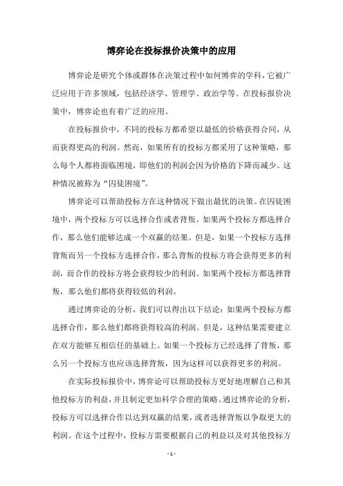 博弈论在投标报价决策中的应用