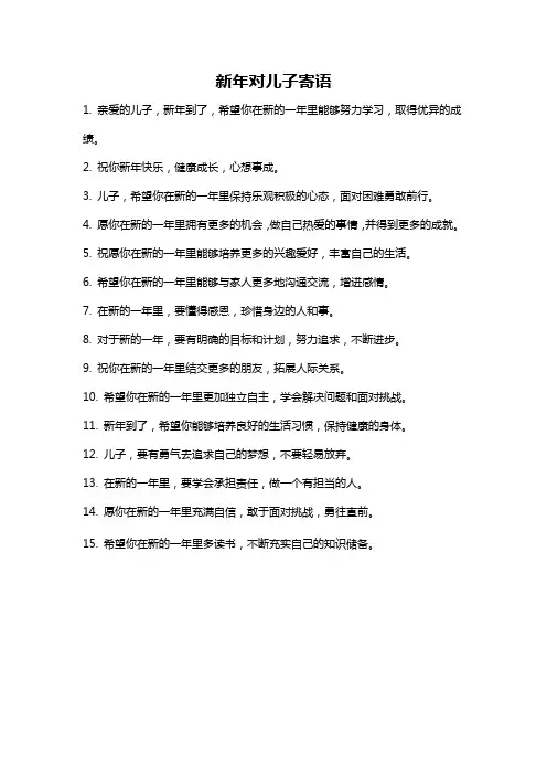 新年对儿子寄语