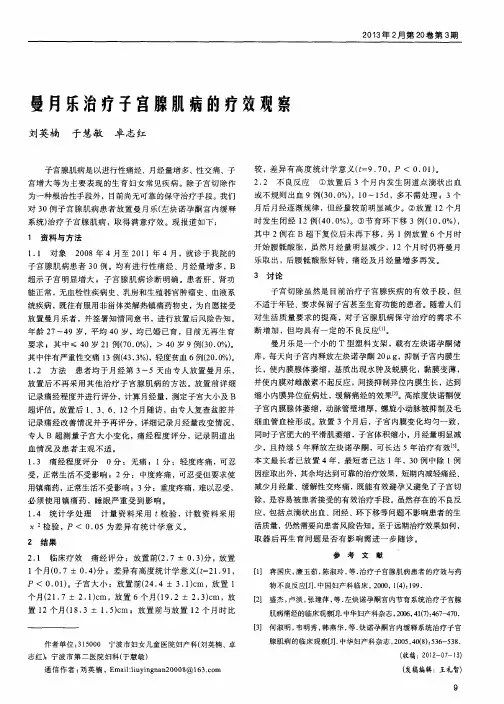 曼月乐治疗子宫腺肌病的疗效观察