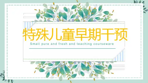 特殊儿童早期干预课件 第6章 特殊儿童家庭早期干预