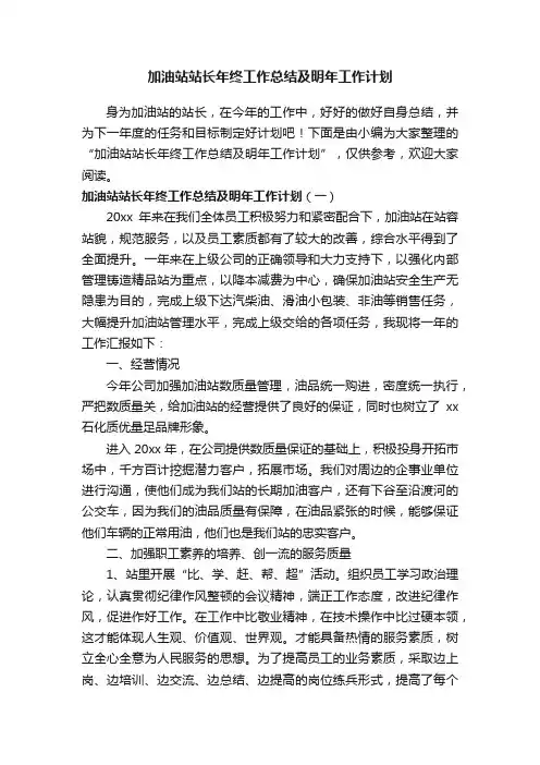 加油站站长年终工作总结及明年工作计划