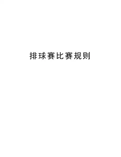 排球赛比赛规则资料