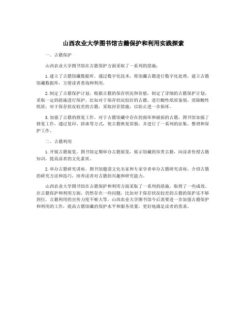 山西农业大学图书馆古籍保护和利用实践探索