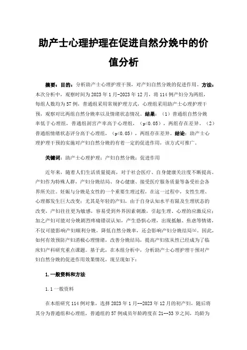 助产士心理护理在促进自然分娩中的价值分析