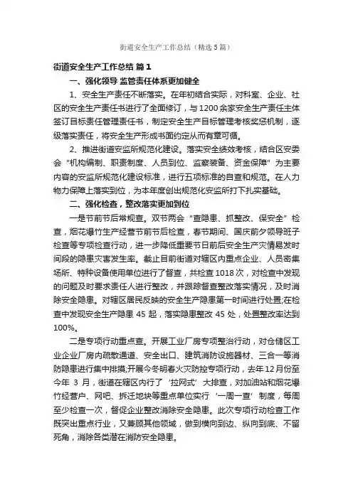 街道安全生产工作总结（精选5篇）