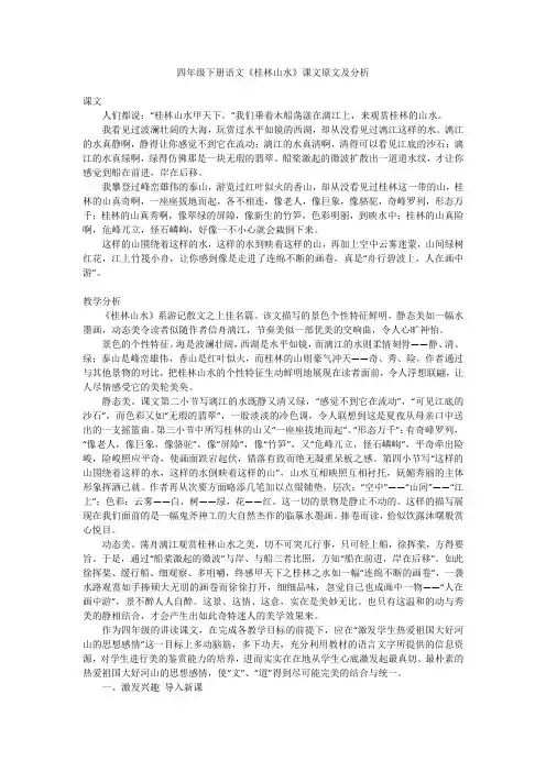 四年级下册语文《桂林山水》课文原文及分析