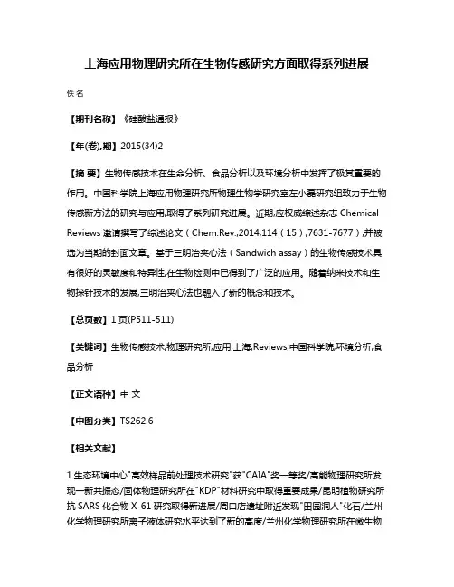 上海应用物理研究所在生物传感研究方面取得系列进展