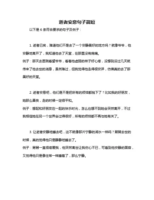 逝者安息句子简短