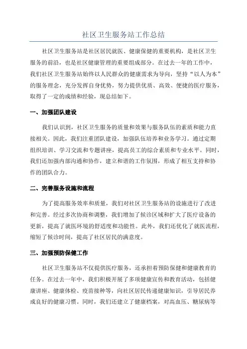 社区卫生服务站工作总结