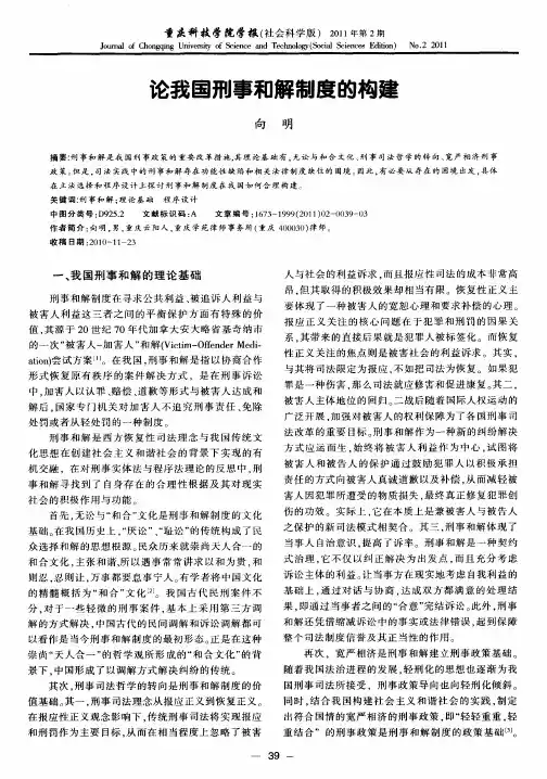 论我国刑事和解制度的构建