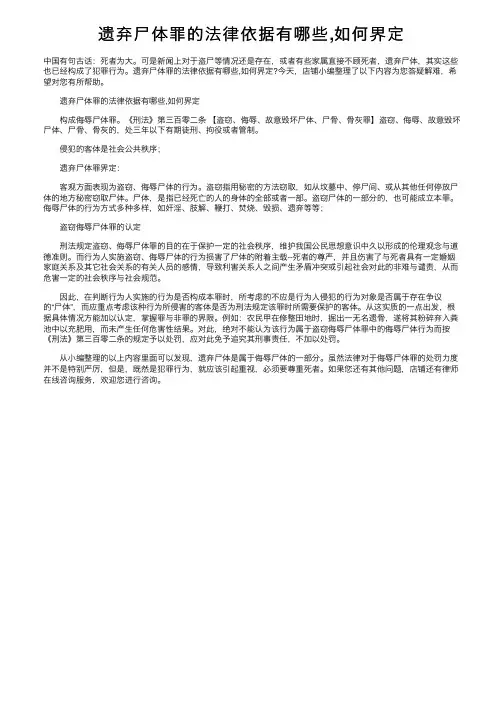 遗弃尸体罪的法律依据有哪些,如何界定