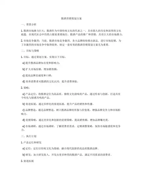 散酒营销策划方案