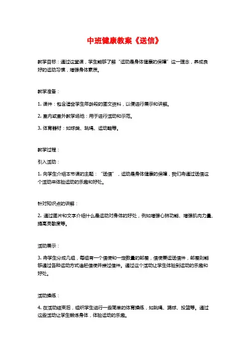 中班健康教案《送信》 (2)