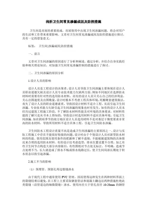浅析卫生间常见渗漏成因及防控措施
