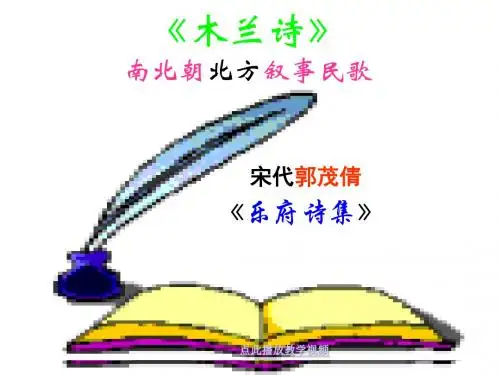 中国青年教师素养大赛一等奖课件七下语文第10课《木兰诗》ppt课件