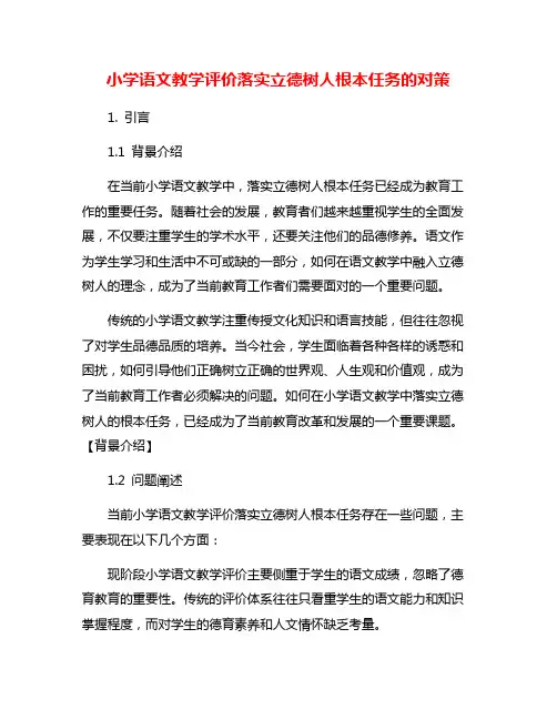 小学语文教学评价落实立德树人根本任务的对策