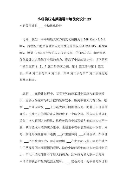 2021年小研偏压连拱隧道中墙优化设计(2)