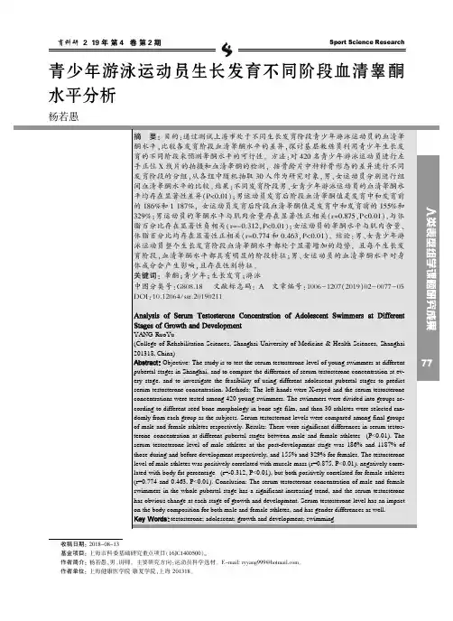 青少年游泳运动员生长发育不同阶段血清睾酮水平分析