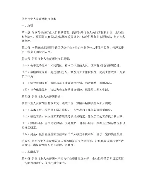 供热行业人员薪酬制度范本