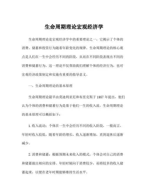 生命周期理论宏观经济学