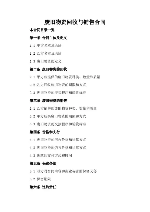 废旧物资回收与销售合同